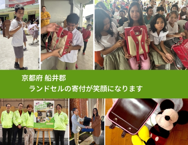京都府 船井郡 で、安心してランドセルを寄付できます。ワクチン募金にもなります