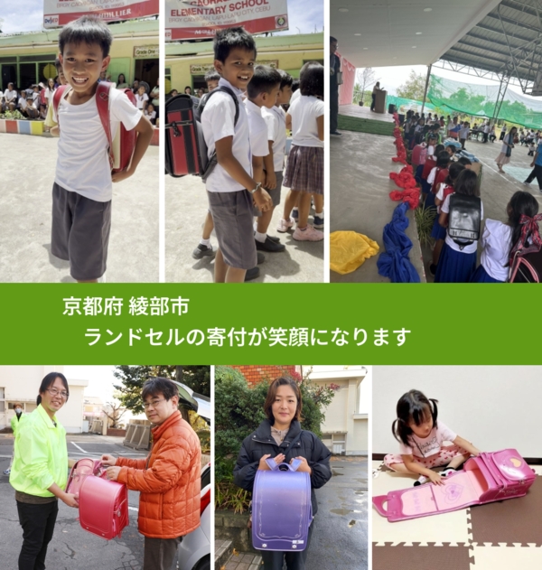 京都府 綾部市 で、安心してランドセルを寄付できます。ワクチン募金にもなります