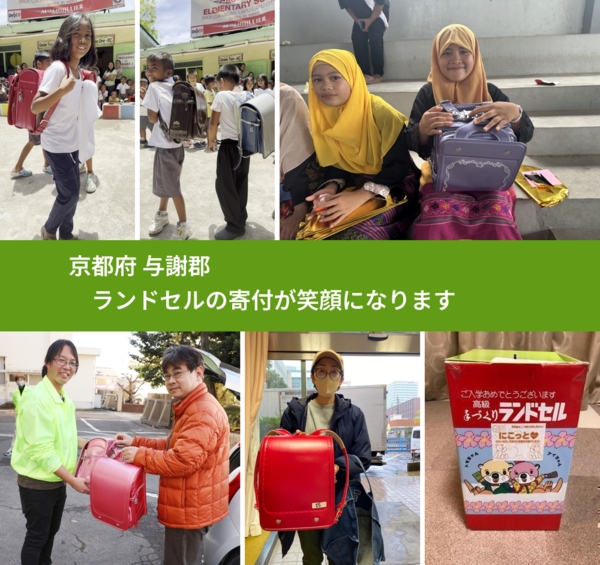 京都府 与謝郡 で、安心してランドセルを寄付できます。ワクチン募金にもなります