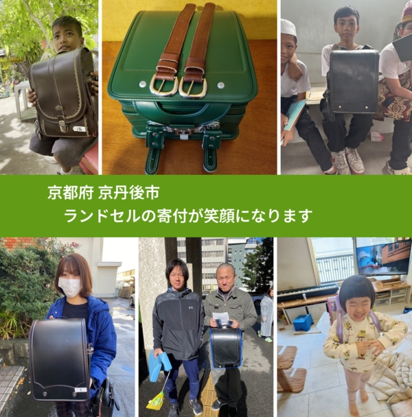 京都府 京丹後市 で、安心してランドセルを寄付できます。ワクチン募金にもなります