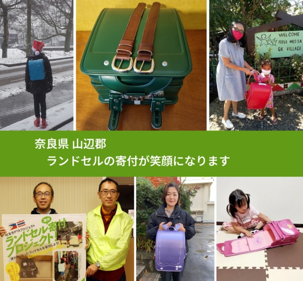 奈良県 山辺郡 で、安心してランドセルを寄付できます。ワクチン募金にもなります