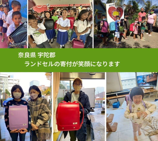 奈良県 宇陀郡 で、安心してランドセルを寄付できます。ワクチン募金にもなります