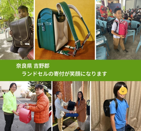 奈良県 吉野郡 で、安心してランドセルを寄付できます。ワクチン募金にもなります