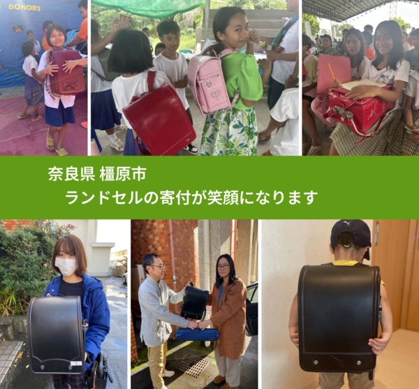 奈良県 橿原市 で、安心してランドセルを寄付できます。ワクチン募金にもなります