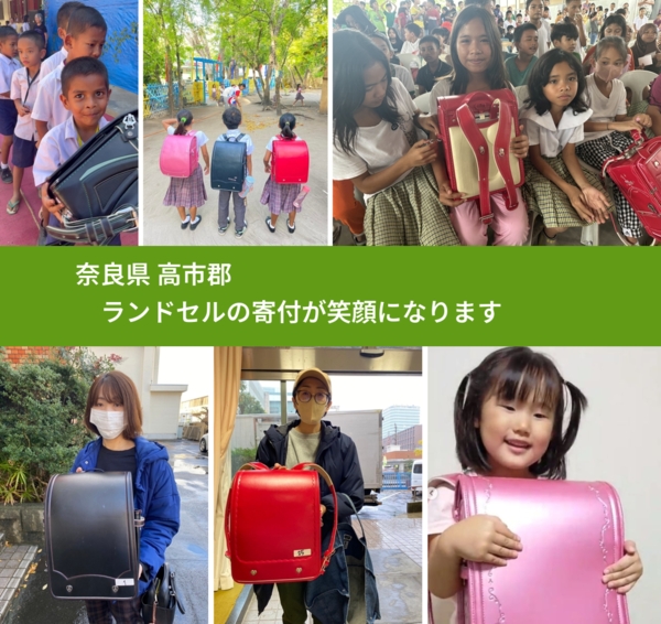 奈良県 高市郡 で、安心してランドセルを寄付できます。ワクチン募金にもなります