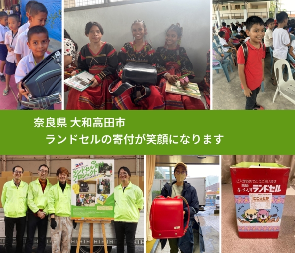 奈良県 大和高田市 で、安心してランドセルを寄付できます。ワクチン募金にもなります
