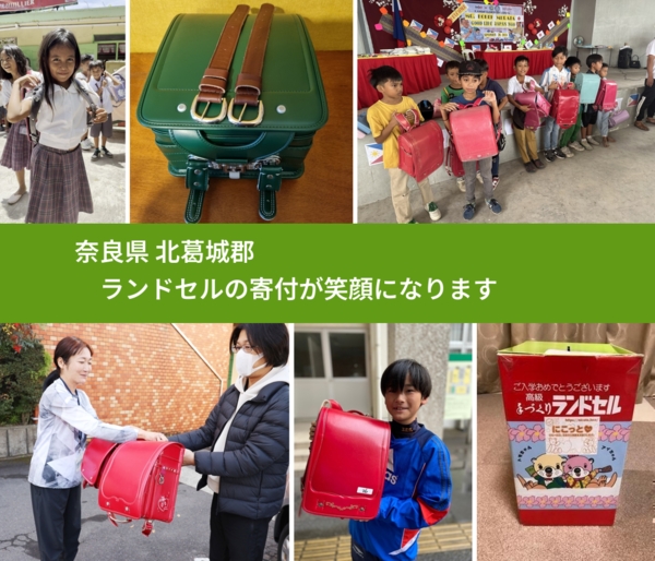 奈良県 北葛城郡 で、安心してランドセルを寄付できます。ワクチン募金にもなります