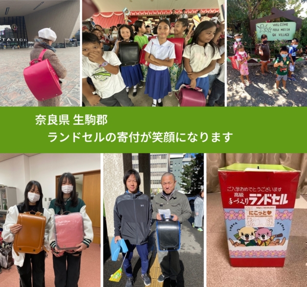 奈良県 生駒郡 で、安心してランドセルを寄付できます。ワクチン募金にもなります