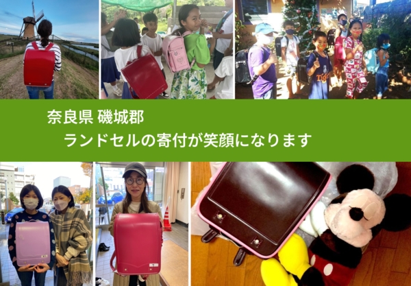 奈良県 磯城郡 で、安心してランドセルを寄付できます。ワクチン募金にもなります