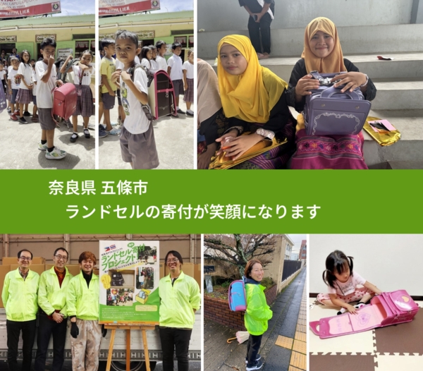 奈良県 五條市 で、安心してランドセルを寄付できます。ワクチン募金にもなります