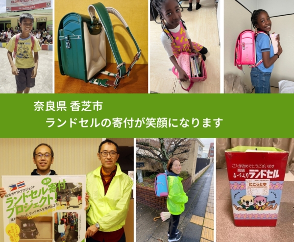 奈良県 香芝市 で、安心してランドセルを寄付できます。ワクチン募金にもなります