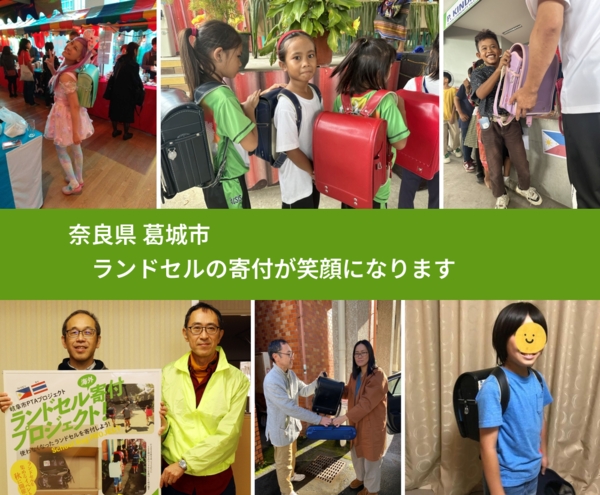 奈良県 葛城市 で、安心してランドセルを寄付できます。ワクチン募金にもなります