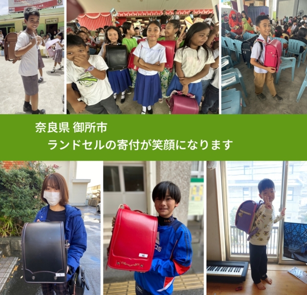 奈良県 御所市 で、安心してランドセルを寄付できます。ワクチン募金にもなります