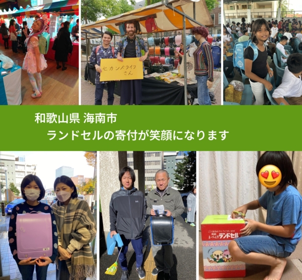 和歌山県 海南市 で、安心してランドセルを寄付できます。ワクチン募金にもなります