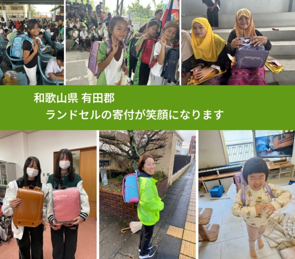 和歌山県 有田郡 で、安心してランドセルを寄付できます。ワクチン募金にもなります