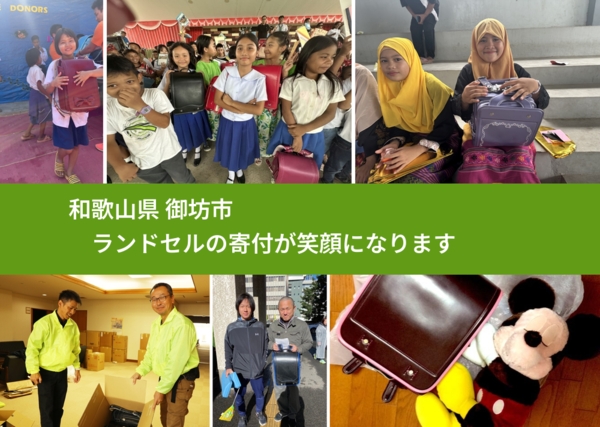 和歌山県 御坊市 で、安心してランドセルを寄付できます。ワクチン募金にもなります