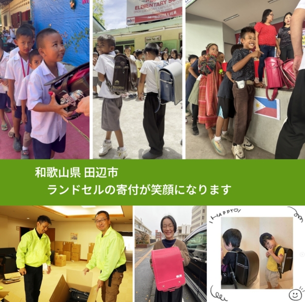 和歌山県 田辺市 で、安心してランドセルを寄付できます。ワクチン募金にもなります