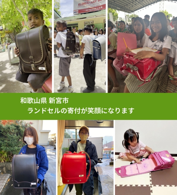 和歌山県 新宮市 で、安心してランドセルを寄付できます。ワクチン募金にもなります