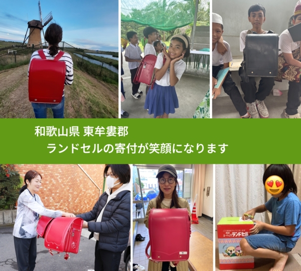 和歌山県 東牟婁郡 で、安心してランドセルを寄付できます。ワクチン募金にもなります