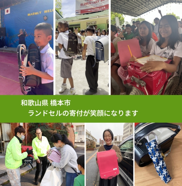 和歌山県 橋本市 で、安心してランドセルを寄付できます。ワクチン募金にもなります