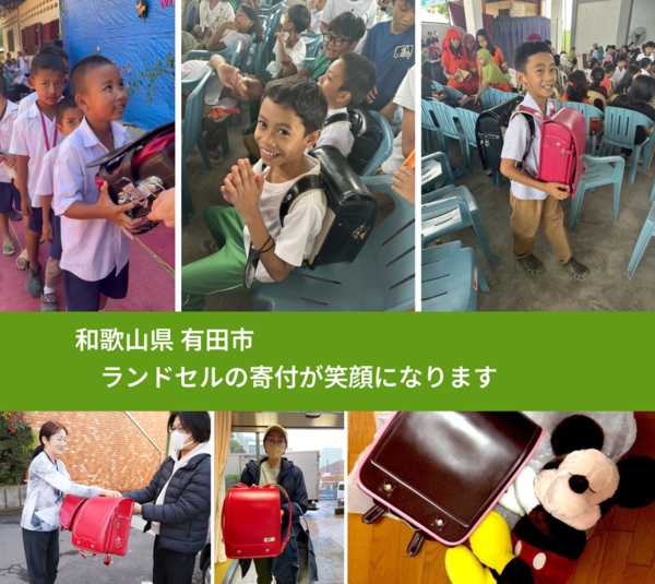 和歌山県 有田市 で、安心してランドセルを寄付できます。ワクチン募金にもなります