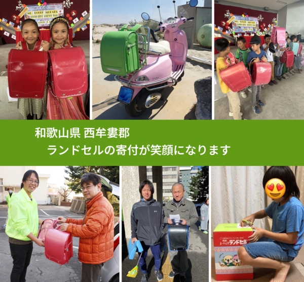 和歌山県 西牟婁郡 で、安心してランドセルを寄付できます。ワクチン募金にもなります