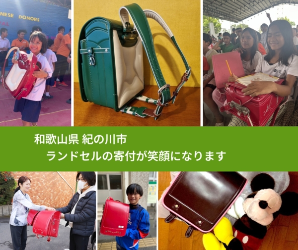 和歌山県 紀の川市 で、安心してランドセルを寄付できます。ワクチン募金にもなります