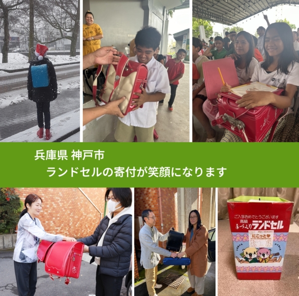 兵庫県 神戸市 で、安心してランドセルを寄付できます。ワクチン募金にもなります