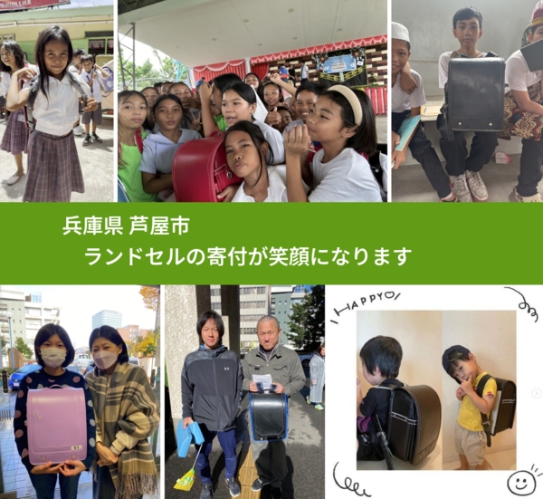 兵庫県 芦屋市 で、安心してランドセルを寄付できます。ワクチン募金にもなります