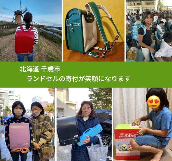北海道 千歳市 で、安心してランドセルを寄付できます。ワクチン募金にもなります