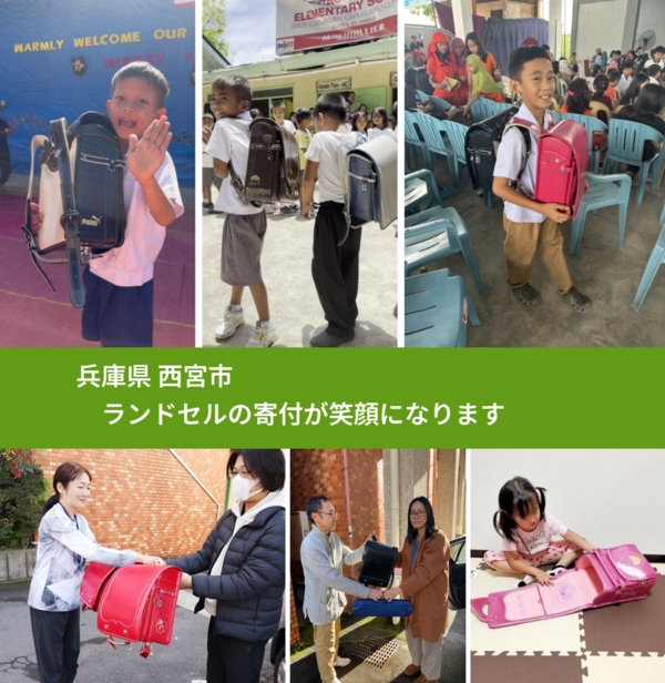 兵庫県 西宮市 で、安心してランドセルを寄付できます。ワクチン募金にもなります