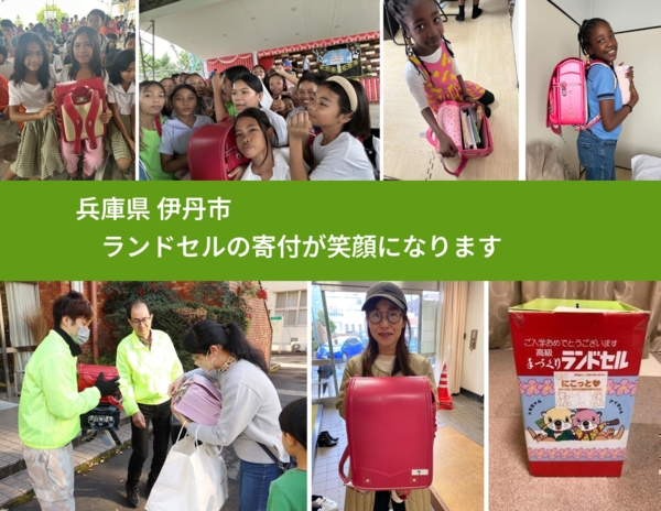兵庫県 伊丹市 で、安心してランドセルを寄付できます。ワクチン募金にもなります