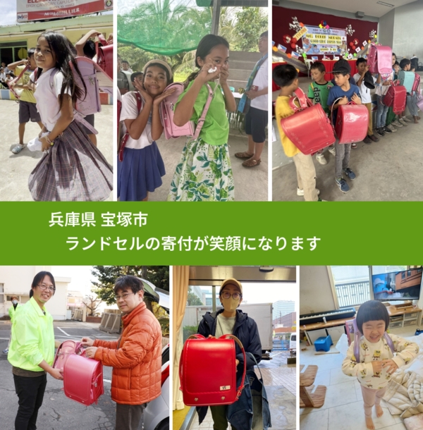 兵庫県 宝塚市 で、安心してランドセルを寄付できます。ワクチン募金にもなります