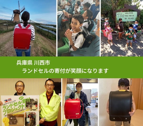 兵庫県 川西市 で、安心してランドセルを寄付できます。ワクチン募金にもなります