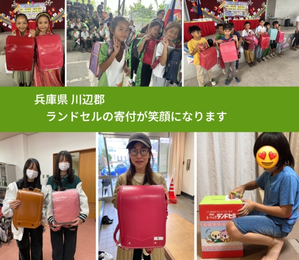 兵庫県 川辺郡 で、安心してランドセルを寄付できます。ワクチン募金にもなります