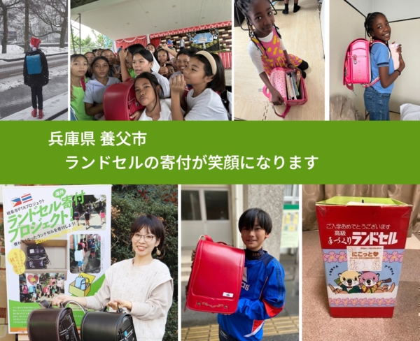 兵庫県 養父市 で、安心してランドセルを寄付できます。ワクチン募金にもなります