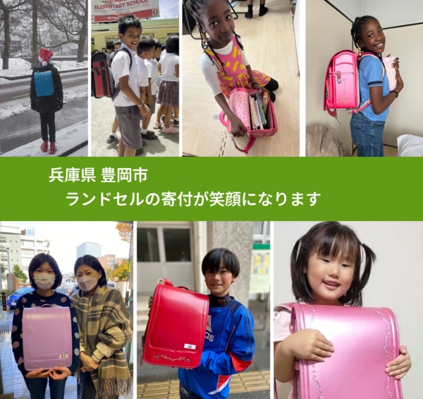 兵庫県 豊岡市 で、安心してランドセルを寄付できます。ワクチン募金にもなります
