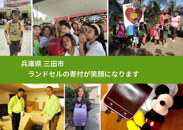 兵庫県 三田市 で、安心してランドセルを寄付できます。ワクチン募金にもなります