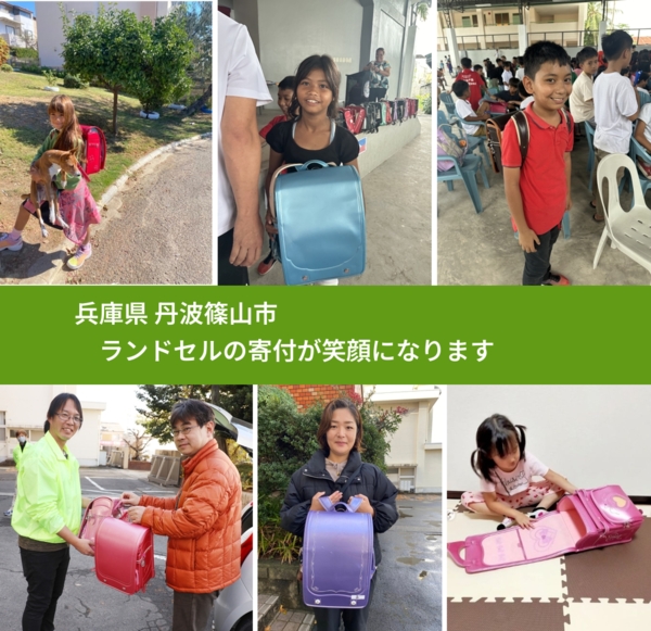 兵庫県 丹波篠山市 で、安心してランドセルを寄付できます。ワクチン募金にもなります