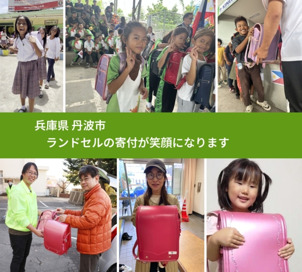兵庫県 丹波市 で、安心してランドセルを寄付できます。ワクチン募金にもなります