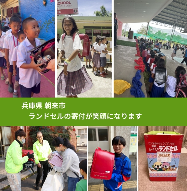 兵庫県 朝来市 で、安心してランドセルを寄付できます。ワクチン募金にもなります