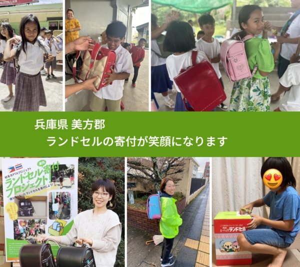 兵庫県 美方郡 で、安心してランドセルを寄付できます。ワクチン募金にもなります