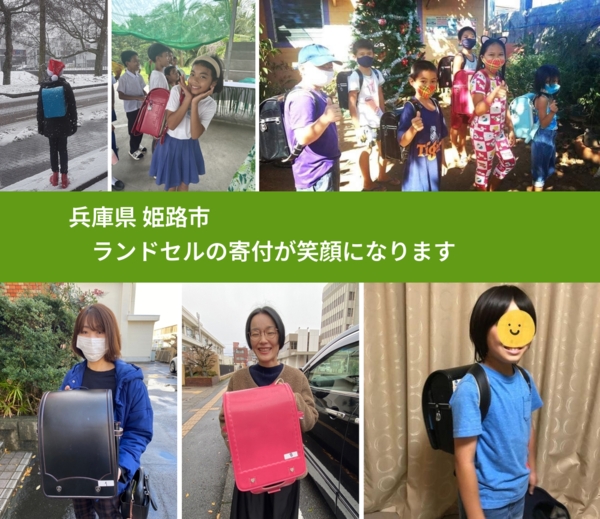 兵庫県 姫路市 で、安心してランドセルを寄付できます。ワクチン募金にもなります