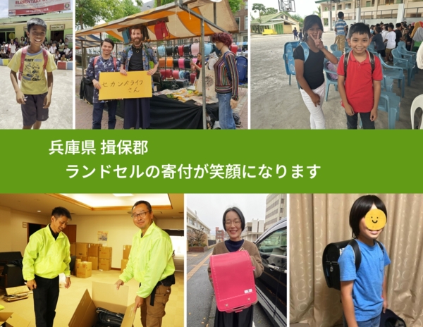 兵庫県 揖保郡 で、安心してランドセルを寄付できます。ワクチン募金にもなります