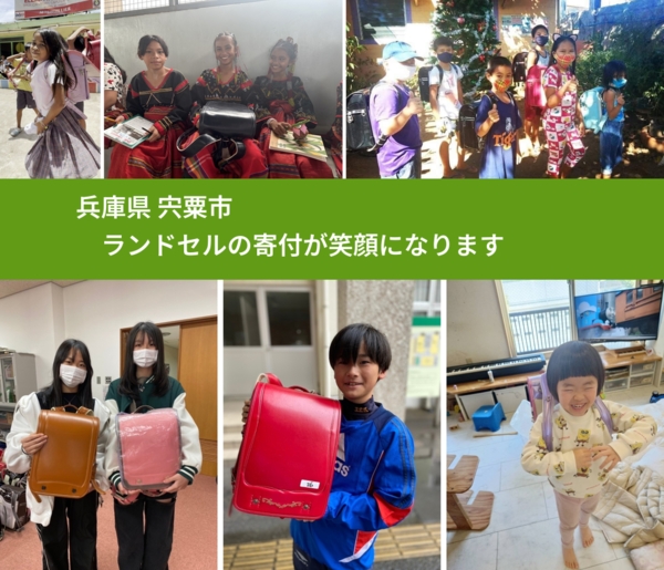 兵庫県 宍粟市 で、安心してランドセルを寄付できます。ワクチン募金にもなります
