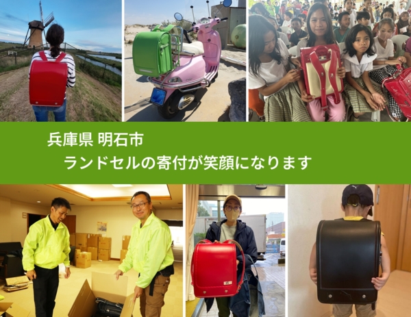 兵庫県 明石市 で、安心してランドセルを寄付できます。ワクチン募金にもなります