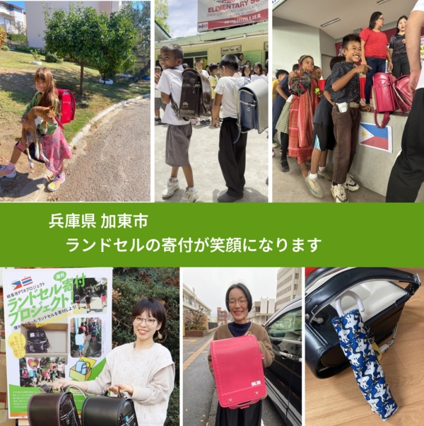 兵庫県 加東市 で、安心してランドセルを寄付できます。ワクチン募金にもなります