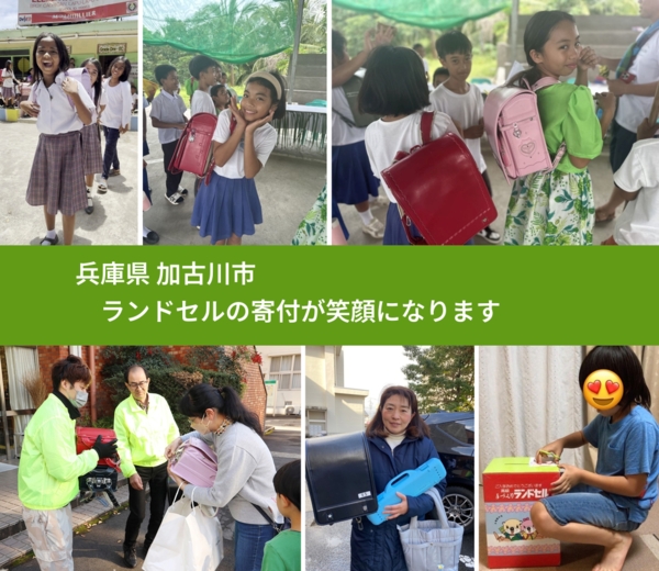 兵庫県 加古川市 で、安心してランドセルを寄付できます。ワクチン募金にもなります