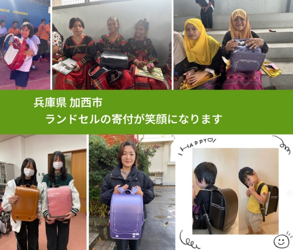 兵庫県 加西市 で、安心してランドセルを寄付できます。ワクチン募金にもなります