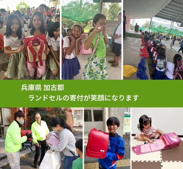 兵庫県 加古郡 で、安心してランドセルを寄付できます。ワクチン募金にもなります